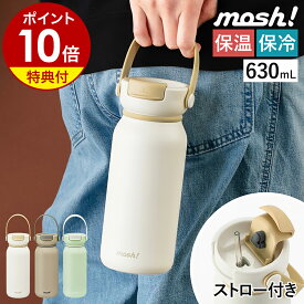 【特典付】マグボトル ステンレスボトル 水筒 保温 保冷 ステンレス マグ モッシュ タンブラー ストロー 真空断熱 直飲み オフィス 通勤 通学 大人 持ち運び スポーツ ハンドル付き おしゃれ シンプル ギフト DMNB630【送料無料 ポイント10倍】［ mosh! Nnボトル 630ml ］