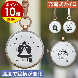 充電式カイロ【特典付き】繰り返し 使える 充電カイロ 電気カイロ かいろ ハンドウォーマー 携帯カイロ 速暖 おしゃれ ネコ パンダ 通勤 ギフト LCAEA014【ポイント10倍 送料無料】［ Life on Products 温度変化でデザインが変わる使い捨てないカイロ LEDライト付 ］