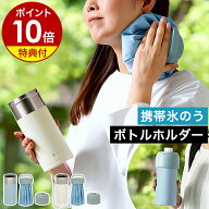 【特典付き】氷のう ペットボトルホルダー 氷嚢 アイスバッグ 保冷ボトル 熱中症対策 保冷 冷却グッズ ス…