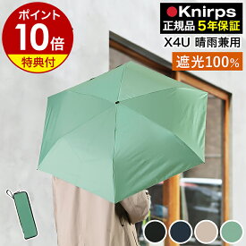 クニルプス 正規販売店 折りたたみ傘【特典付き】折り畳み傘 クニルプス 傘 晴雨兼用傘 雨傘 UVカット 遮光 遮熱 紫外線 雨傘 日傘 紫外線対策 軽量 コンパクト 撥水加工 耐風 収納ケース付き 無地 ギフト メンズ レディース【ポイント10倍 送料無料】［ Knirps X4U ］