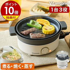 電気鍋【特典付】ビタントニオ グリル鍋 焼肉 一人暮らし マルチ グリルポット 蒸す 深鍋 焼肉プレート 卓上 キッチン家電 調理家電 温度調節 おしゃれ かわいい 小さい 新生活 ラーメン 1人用 2人用 VPT-10［ Vitantonio ミニポット 選べるセット ］