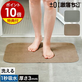 【特典付】バスマット 吸水 速乾 洗える 薄手 45×60cm 足ふきマット 滑り止め お風呂マット お風呂 洗面 脱衣所 洗面マット 足拭きマット 吸水マット 水切りマット 着替え マット おしゃれ ユニチカ 滑らない プラスマイナスゼロ［ ±0 【激落ちくん】1秒吸水バスマット ］