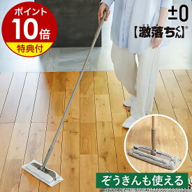 フローリングワイパー 2WAY 【特典付】フロアワイパー フロアワイプ モップ フロアモップ プラスマイナスゼロ 床 フローリング ホコリ掃除 ホコリ取り 髪の毛 毛 掃除 伸縮 ドライ ウエット クロス ぞうきん 雑巾 床掃除 ガラス HLM-L010［ ±0 激落ちくん 2WAYワイパー ］