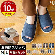 【特典付き】お掃除スリッパ モップスリッパ 洗える 取り外し プラスマイナスゼロ 激落ちくん ルームシュ…