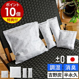 【5個入りは2,200円お得】炭 除湿 木炭 調湿 消臭 繰り返し使える【特典付き】国産 吉野杉 半永久 湿気取り 湿気対策 におい対策 玄関 靴箱 靴 クローゼット 寝室 布団 トイレ 車内 カビ プラスマイナスゼロ 日本製 調湿剤除湿剤 脱臭［ ±0 調湿・消臭用木炭 シリーズ ］