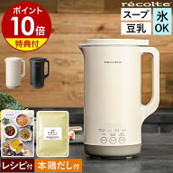 【特典付】【36種類レシピ付】レコルト スープメーカー 豆乳メーカー スープ 全自動 豆乳機 自動調理 ポ…