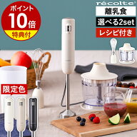 【特典＋レシピ付き】レコルト ハンディブレンダー 離乳食 スムージー 時短 混ぜる 刻む 氷 砕く 介護食 …