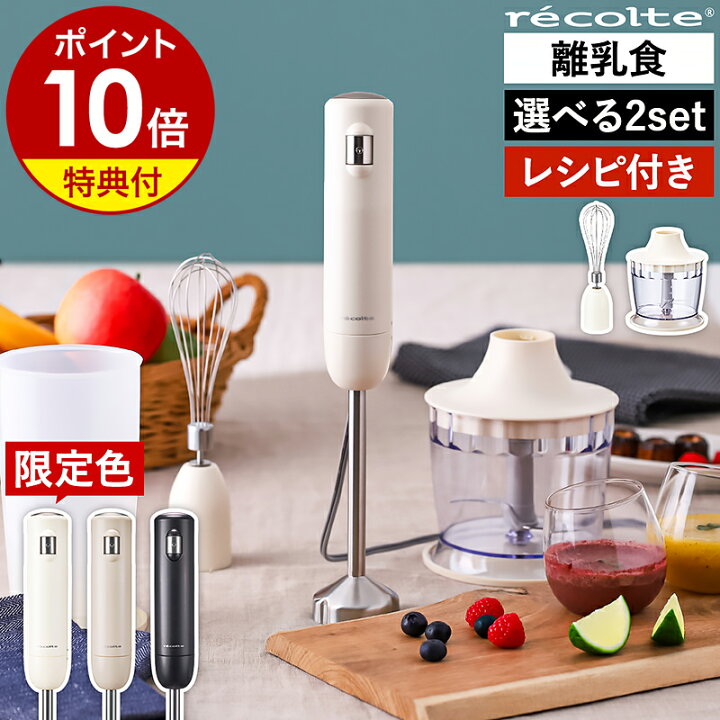 楽天市場】【当店限定カラー】【特典＋レシピ付き】レコルト ハンディ 