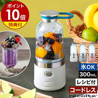 レコルト コードレス ミキサー【特典付】ブレンダー コードレスブレンダー ジューサー そのまま 飲める …
