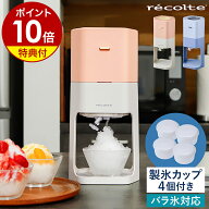 【特典付】レコルト 電動かき氷器 ふわふわ かき氷機 電動 かき氷器 かき氷機 おしゃれ コンパクト 家庭…