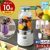 レコルト コードレス ミキサー【特典付】ブレンダー コードレスブレンダー ジューサー そのまま飲める パ…