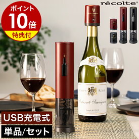 【特典付き】レコルト ワインオープナー ワインキーパー USB充電式 コルク抜き 自動 電動 栓抜き おしゃれ ワインストッパー ワイン栓 ディナー パーティ プレゼント ギフト RWO-1 RWK-1【ポイント10倍 送料無料】［ recolte 充電式ワインオープナー／ワインキーパー ］