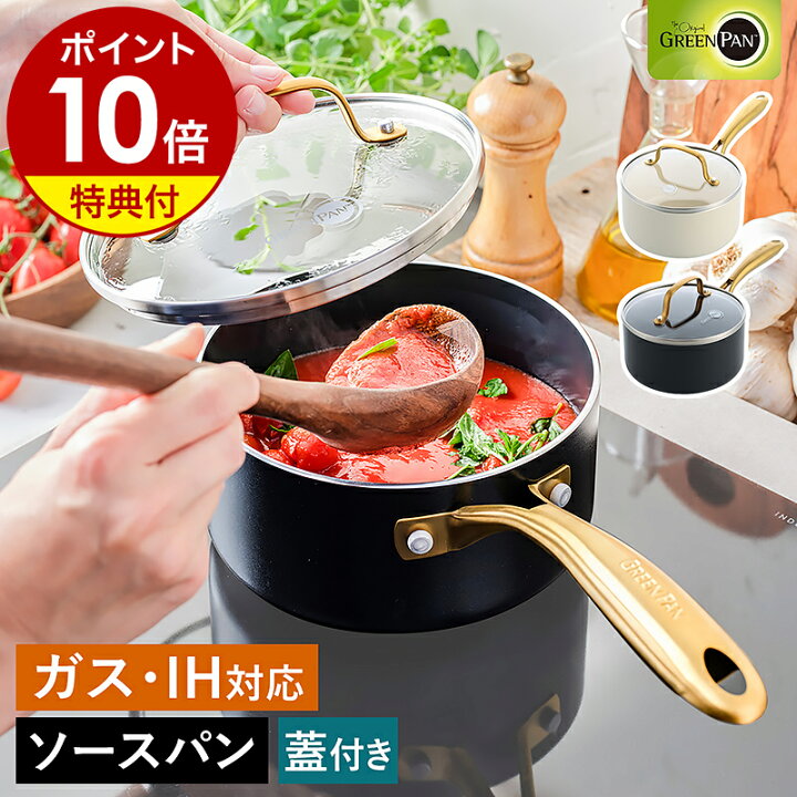 楽天市場】【特典付き】グリーンパン ストゥディオ ソースパン 片手鍋 