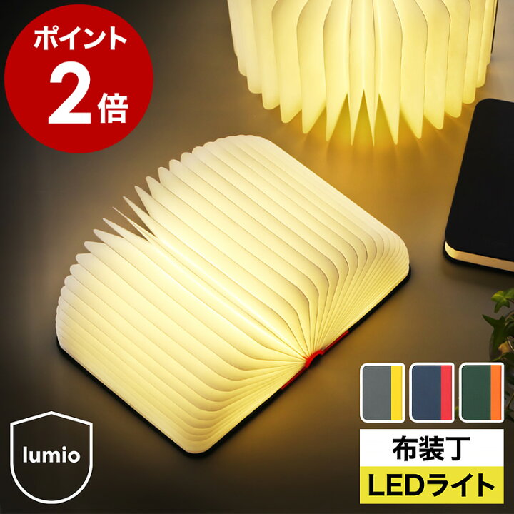 楽天市場】正規店 lumio ルミオ リト ファブリック 本型 ブック ライト 