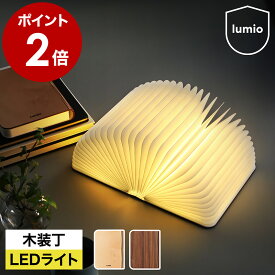 正規店 lumio ルミオ リト クラシック 本型 ブック ライト LED コードレス 充電式 間接照明 おしゃれ 木目調 木製 寝室 照明 授乳 ランプ 折りたたみ プレゼント アウトドア デスクライト テーブルランプ ペンダントライト LU-01【送料無料】［ Lumio Lito Classic ］