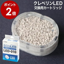 楽天市場】クレベリン led交換用カートリッジ led-010の通販