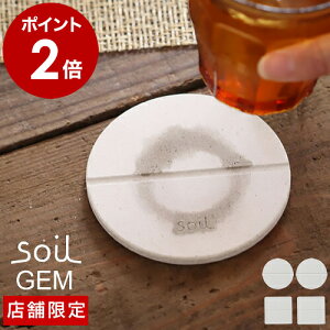 soil GEM【店舗限定】ソイル コースター 珪藻土 日本製 ジェムシリーズ 珪藻土 吸水コースター ひる石 吸水 速乾 おしゃれ キッチン ギフト コップ置き グラス置き キッチン雑貨 自然素材【送