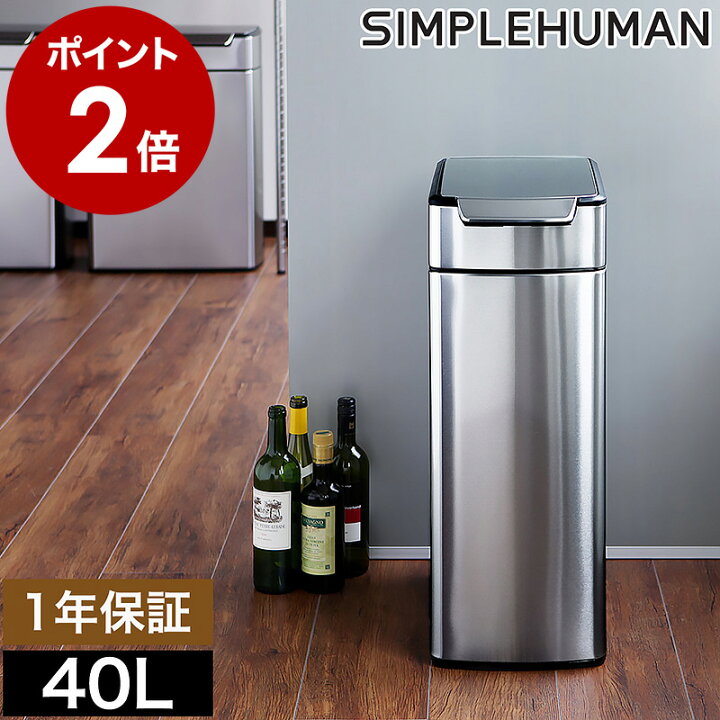 楽天市場】シンプルヒューマン ゴミ箱 正規店 40l スリムタッチ 