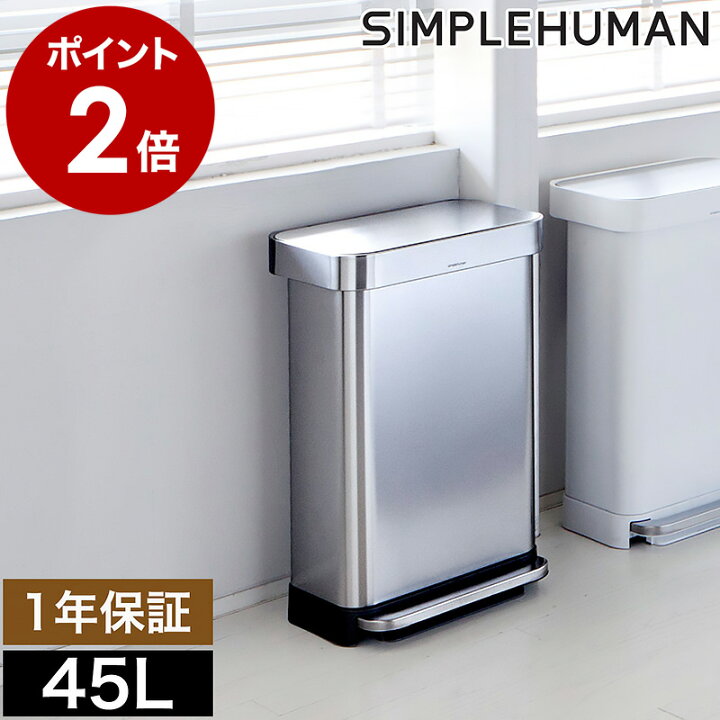 楽天市場】シンプルヒューマン ゴミ箱 ステンレス 45l ごみ箱 おしゃれ  