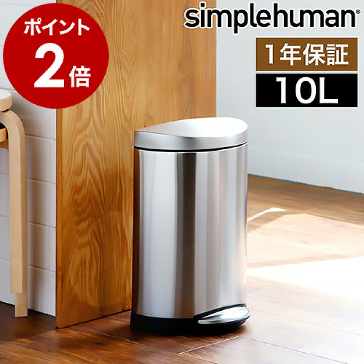 楽天市場】シンプルヒューマン ステンレス ゴミ箱 10l 正規販売店  