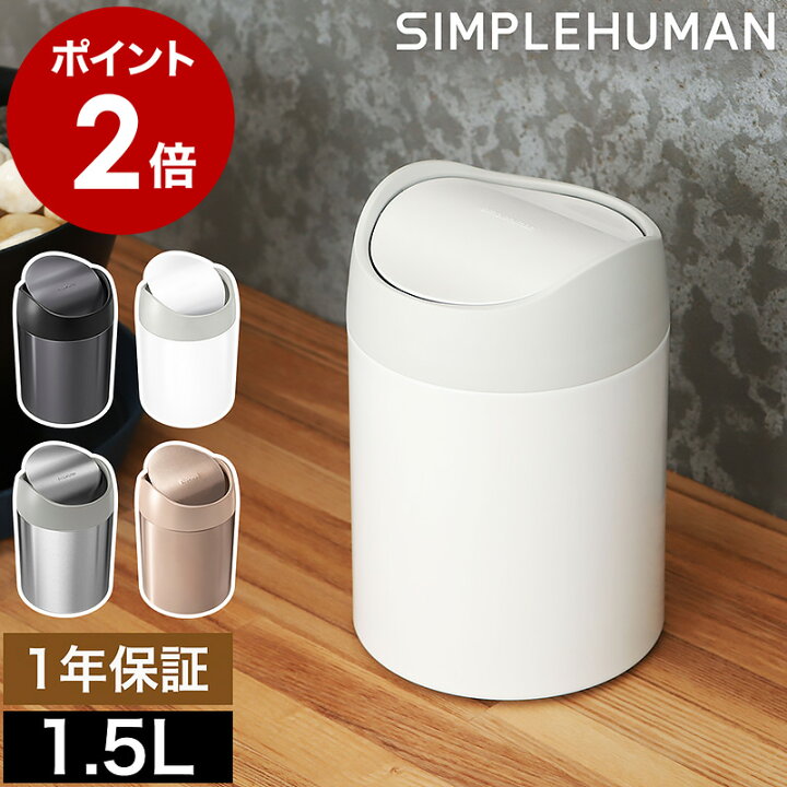 楽天市場】シンプルヒューマン ステンレス ゴミ箱 1.5l 正規販売店 