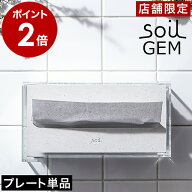 ソイル ジェム soil GEM【店舗限定】ペーパータオルプレート 珪藻土 洗面所 日本製 フタ 蓋 落とし蓋 ペ…