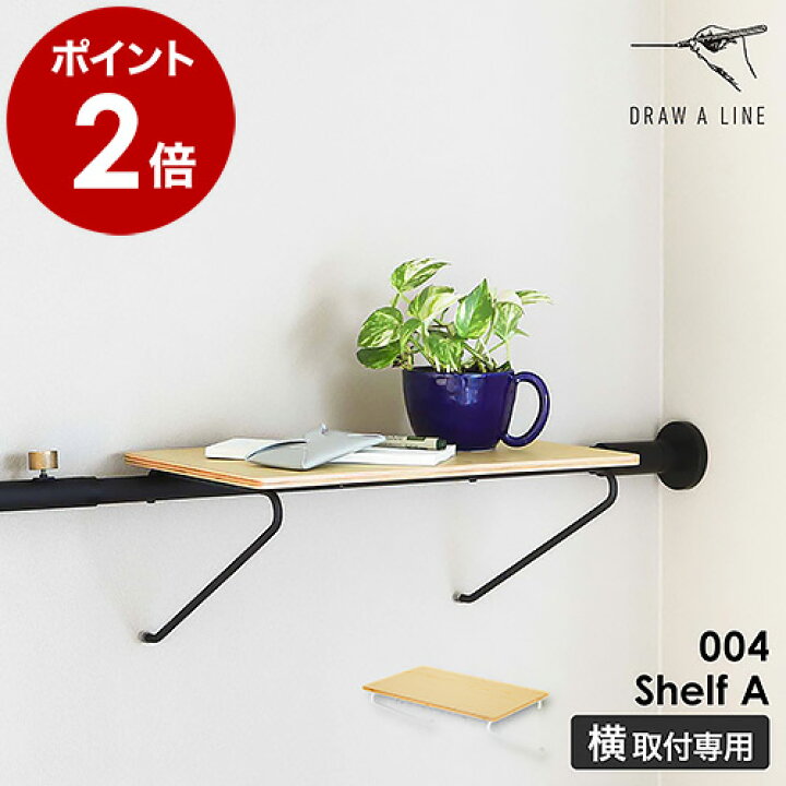 楽天市場】ドローアライン 突っ張り棒用パーツ 専用パーツ シェルフA 