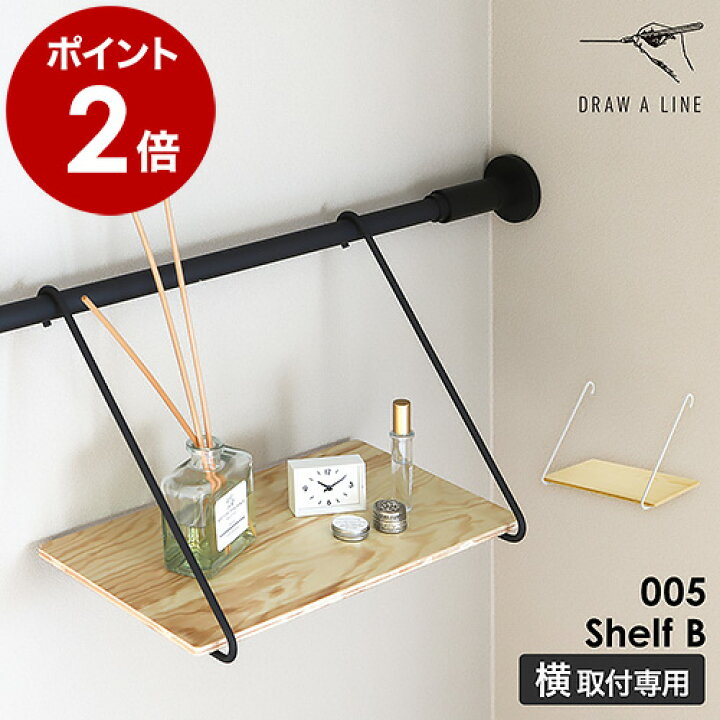 楽天市場】ドローアライン 突っ張り棒用パーツ 専用パーツ シェルフB 