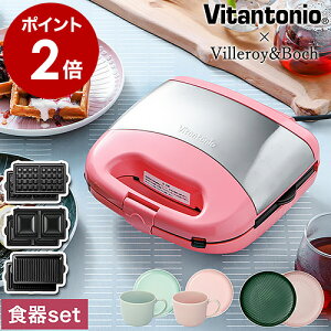ビタントニオ ホットサンドメーカー プレスサンド 電気 ワッフルメーカー ホットサンド パニーニ 耳まで ワッフルベーカー 洗える おしゃれ ビレロイ ボッホ カップ 皿 食器 VWH-31-P【送料無