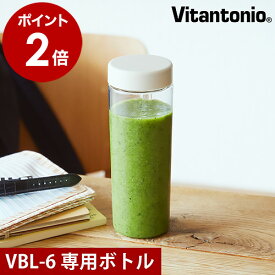 ミニボトルブレンダー VBL-6 専用 交換用 正規販売店 ビタントニオ ミニボトル 別売りボトル 交換用ボトル 交換ボトル PVBL-6BT ブレンダー ミキサー ジューサー PVBL6 予備ボトル［ Vitantonio ミニボトルブレンダーVBL-6用 ボトルセット ］