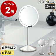 【正規販売店】シンプルヒューマン 鏡 ミラー センサーミラー メイク 自然光 10倍鏡 角度調節 卓上ミラー…