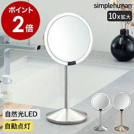 【正規販売店】シンプルヒューマン 鏡 ミラー センサーミラー メイク 自然光 10倍鏡 角度調節 卓上ミラー 化粧鏡 ライト付き おしゃれ LED 照明付き 充電式 折りたたみ式 折り畳み 拡大鏡 ST3004 ST3010 【送料無料】［ simplehuman SENSOR MIRROR MINI ］