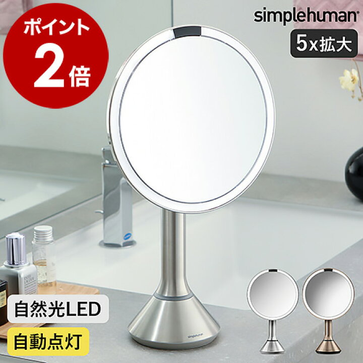 楽天市場】【正規販売店】シンプルヒューマン 鏡 ミラー センサー  
