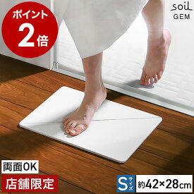 珪藻土バスマット soil GEM【店舗限定】ソイル Sサイズ 両面 日本製 珪藻土マット 国産 バスマット 珪藻土 小さめ 速乾バスマット おしゃれ ジェム 丈夫 お風呂マット 足拭き ひる石 吸水 カビ対策 アスベスト不使用［ soil GEM バスマット リバーシブル S ］