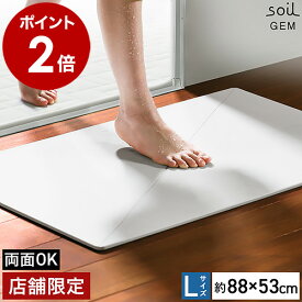 珪藻土バスマット soil GEM【店舗限定】日本製 ソイル ジェム Lサイズ 両面 珪藻土マット 国産 バスマット 珪藻土 大きいサイズ 速乾バスマット おしゃれ 丈夫 お風呂マット 足拭き 吸水 カビ対策 アスベスト不使用［ soil GEM バスマット リバーシブル L ］