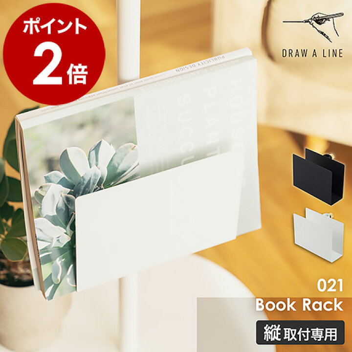 楽天市場】ドローアライン 突っ張り棒用パーツ ブックラック 棚 縦 