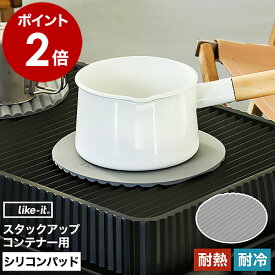 コンテナボックス 専用パーツ 別売り テーブルトップ 天板 耐熱 耐冷 テーブル シリコーン マット 鍋敷き コースター キャンプ ライクイット アウトドア バーベキュー レジャー キャンプ用品 おしゃれ［ スタックアップコンテナー用オプション シリコンパッドφ21 ］