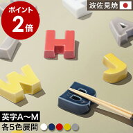 波佐見焼 タノジ 箸置き アルファベット おしゃれ 北欧 イニシャル 磁器 カトラリーレスト はしおき 田の…