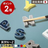 波佐見焼 タノジ 箸置き アルファベット おしゃれ 北欧 イニシャル 磁器 カトラリーレスト おもしろ 箸置…
