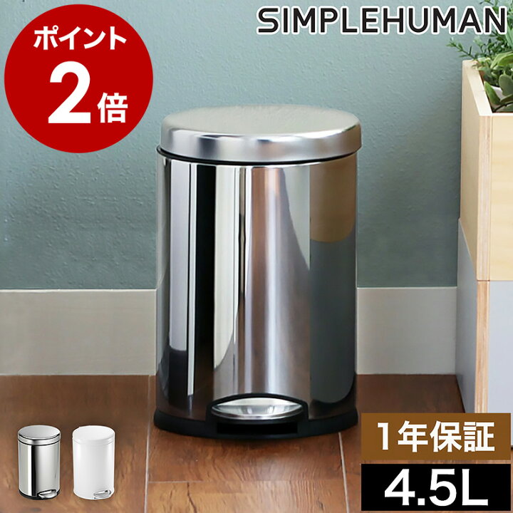 楽天市場】シンプルヒューマン ステンレス ゴミ箱 4.5l 正規販売店 