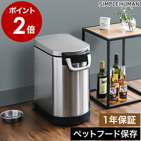シンプルヒューマン ペットフードストッカー 密閉 大容量 多頭飼い 餌入れ ドッグフード ストッカー スコップ付き キャスター付き ステンレス おしゃれ 保存容器 犬 猫 ペット用品 業務用 ふた付き CW1887 オフィス【送料無料】［ simplehuman ペットフードカン ］