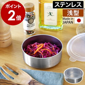 保存容器 食品保存 ステンレス 日本製 燕三条 丸い 浅い 薄型 ふた付き 円型 フードコンテナ ストッカー 食材保存 作り置き 常備菜 おかず 漬物 調味料 ご飯 ストック キッチン 収納 錆びにくい 蓋 冷蔵庫 シンプル IS-115019［ フタ付きステンレス丸型容器 浅型 ］
