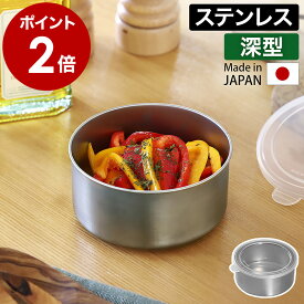 保存容器 食品保存 容器 ステンレス 日本製 燕三条 丸い 深い ふた付き 円型 フードコンテナ ストッカー 食材保存 作り置き 常備菜 おかず 漬物 ご飯 フルーツ キッチン お弁当 収納 フタ 蓋 冷蔵庫 サビにくい シンプル IS-115020［ フタ付きステンレス丸型容器 深型 ］