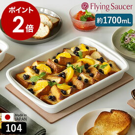 フライングソーサー Bakeware 食器 耐熱皿 オーブン対応 レンジ対応 食洗機対応 皿 耐熱 角皿 オーブン皿 グラタン皿 四角 大皿 磁器 テーブルウェア 日本製 器 有田焼 おしゃれ 北欧 白【送料無料】［ Flying Saucer オリジナル ベイクウェア 104 ホワイト ］