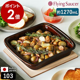 フライングソーサー Bakeware 食器 耐熱皿 オーブン対応 レンジ対応 食洗機対応 皿 耐熱 角皿 オーブン皿 グラタン皿 四角 大皿 磁器 テーブルウェア 日本製 器 有田焼 おしゃれ 北欧 ブラウン【送料無料】［ Flying Saucer オリジナル ベイクウェア 103 アメ ］