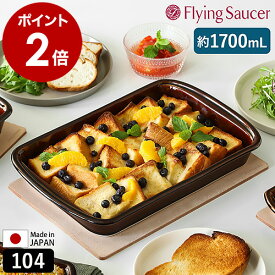 フライングソーサー Bakeware 食器 耐熱皿 オーブン対応 レンジ対応 食洗機対応 皿 耐熱 角皿 オーブン皿 グラタン皿 四角 大皿 磁器 テーブルウェア 日本製 器 有田焼 おしゃれ 北欧 ブラウン【送料無料】［ Flying Saucer オリジナル ベイクウェア 104 アメ ］