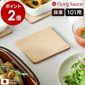 フライングソーサー Bakeware 鍋敷き なべ敷き マット 耐熱 LeatherMat 牛革 日本製 床革 角型 ミニ テーブルウェア オーブンウェア 耐熱マット 鍋しき コースター おしゃれ 北欧 キッチン［ Flying Saucer オリジナル ベイクウェア レザーマット 101 ］