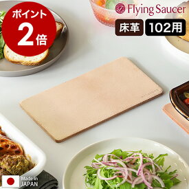 フライングソーサー Bakeware 鍋敷き なべ敷き マット 耐熱 LeatherMat 牛革 日本製 床革 角型 テーブルウェア オーブンウェア 耐熱マット 鍋しき おしゃれ 北欧 キッチン【送料無料】［ Flying Saucer オリジナル ベイクウェア レザーマット 102 ］