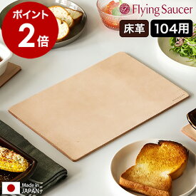 フライングソーサー Bakeware 鍋敷き なべ敷き マット 耐熱 LeatherMat 牛革 日本製 床革 角型 テーブルウェア オーブンウェア 耐熱マット 鍋しき おしゃれ 北欧 キッチン【送料無料】［ Flying Saucer オリジナル ベイクウェア レザーマット 104 ］