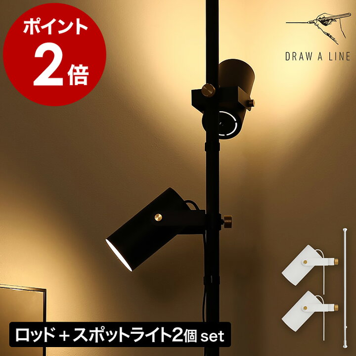 楽天市場】ドローアライン スポットライト 2個 突っ張り棒 セット 